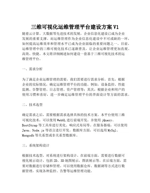2023-三维可视化运维管理平台建设方案V1-1