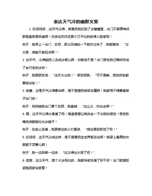 表达天气冷的幽默文案