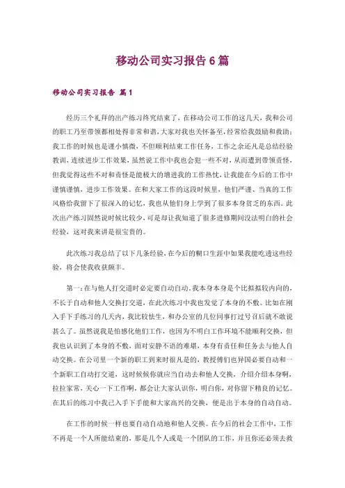 移动公司实习报告6篇