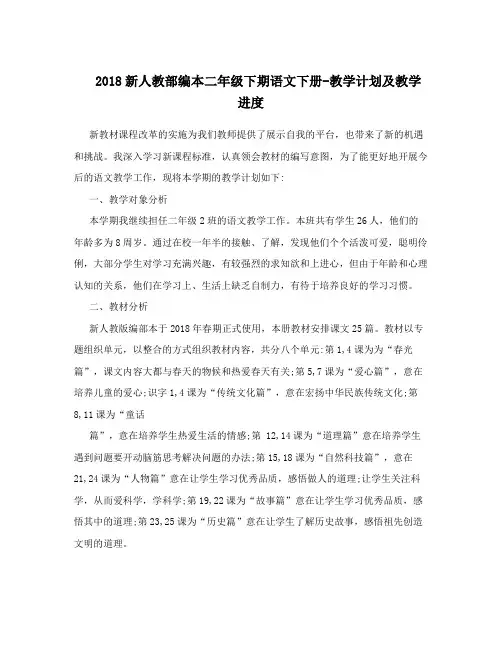 2018新人教部编本二年级下期语文下册-教学计划及教学进度