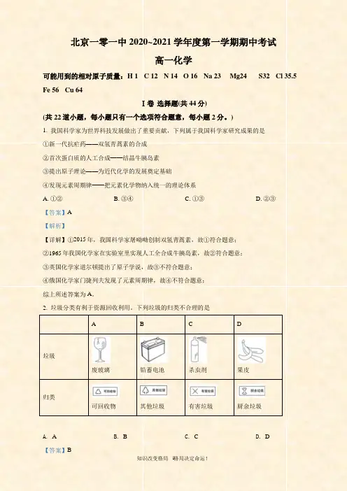 北京一零一-高一上学期期中考试化学试题