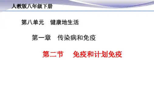 2020-2021学年人教版八年级生物下册812 免疫和计划免疫 课件 (31张PPT)
