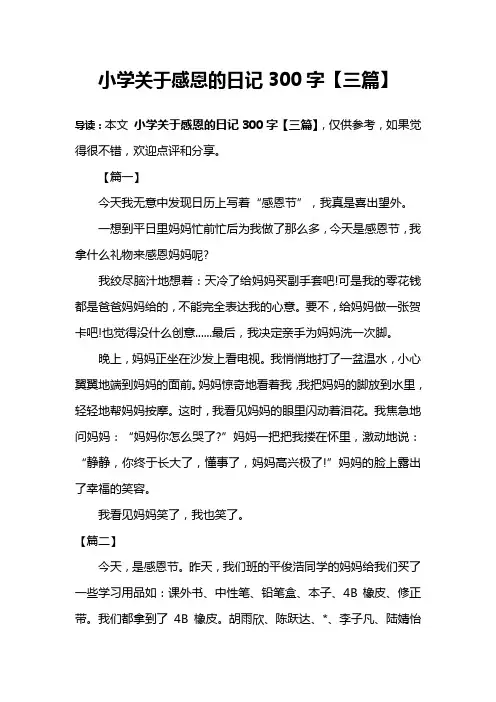 小学关于感恩的日记300字【三篇】