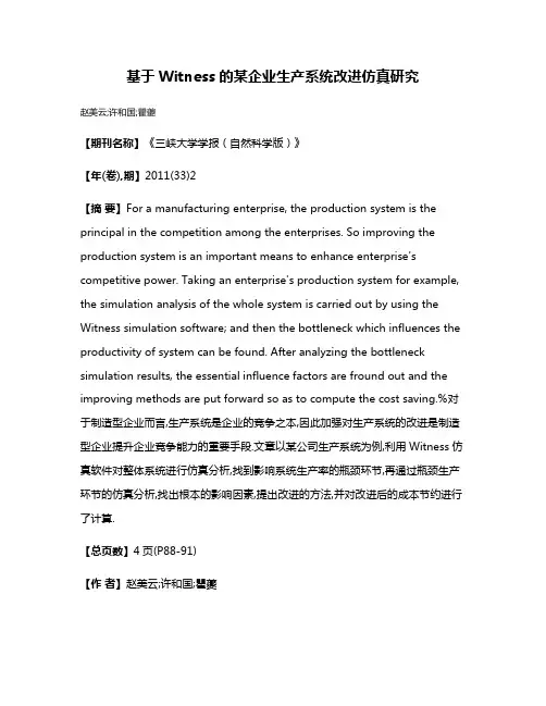 基于Witness的某企业生产系统改进仿真研究