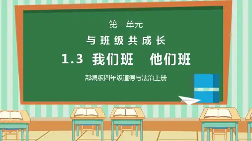 部编版四年级道德与法治上册第一单元《与班级共成长-我们班他们班》PPT课件