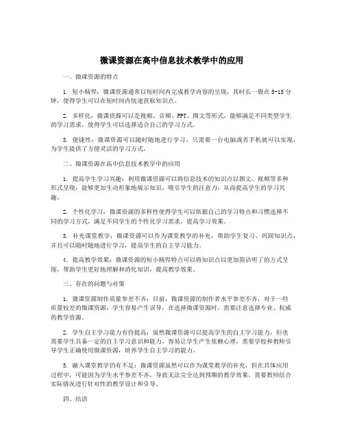 微课资源在高中信息技术教学中的应用