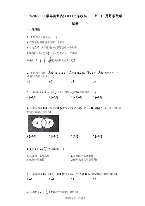2021学年河北省张家口市某校高一(上)10月月考数学试卷(有答案)