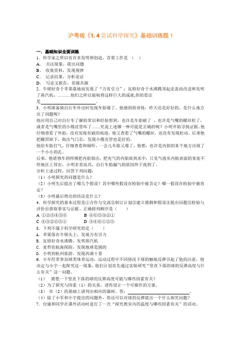 沪粤版《1.4尝试科学探究》基础训练题1