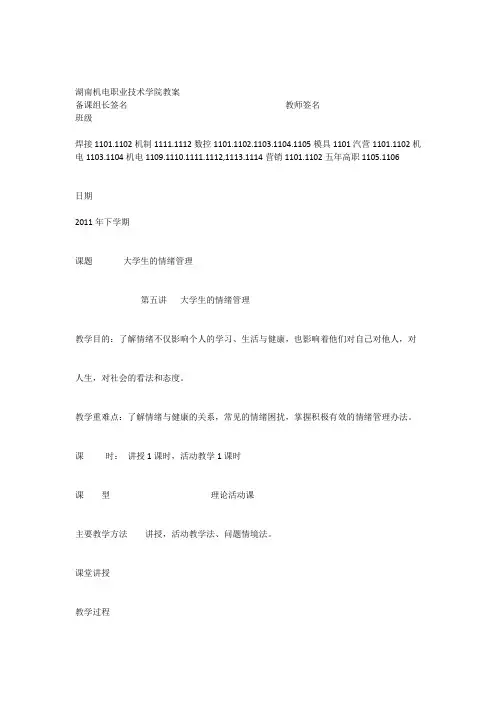 【教案】大学生的情绪管理(黄安云)