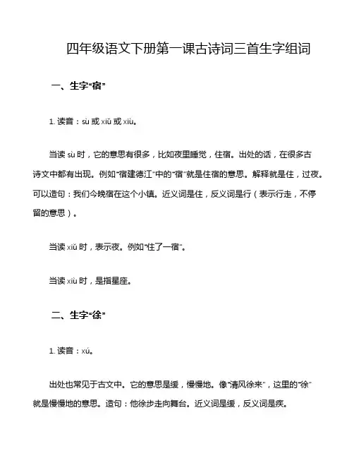 四年级语文下册第一课古诗词三首生字组词