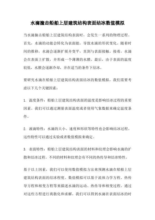 水滴撞击船舶上层建筑结构表面结冰数值模拟