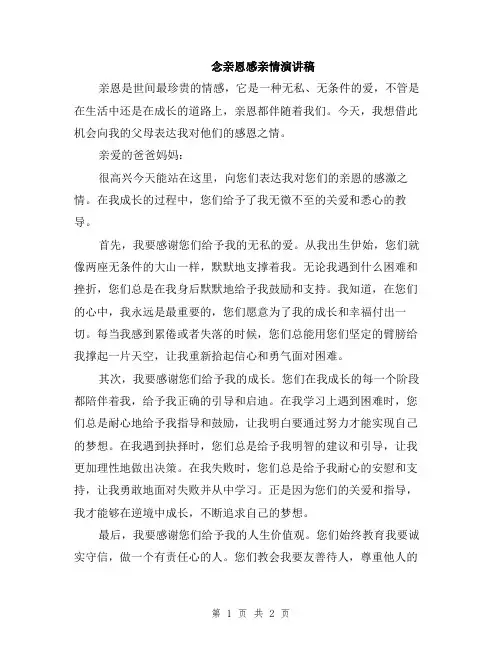 念亲恩感亲情演讲稿