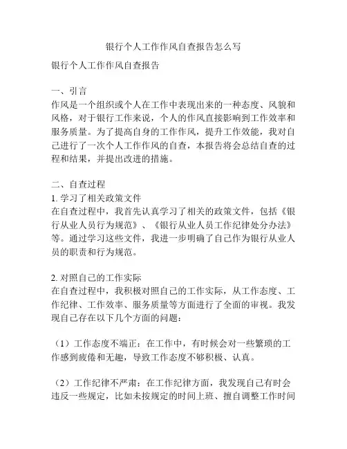 银行个人工作作风自查报告怎么写