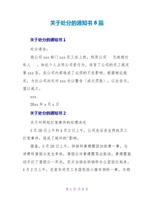 关于处罚的通知书6篇
