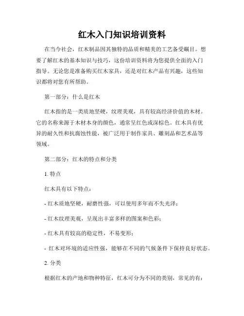 红木入门知识培训资料