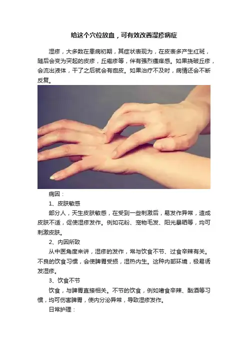 给这个穴位放血，可有效改善湿疹病症