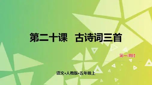 五年级语文上实用课件古诗词三首 部编版