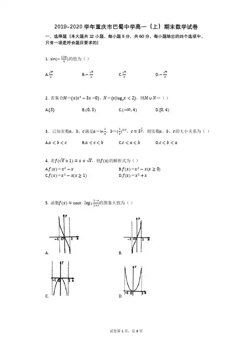 2019-2020学年重庆市巴蜀中学高一(上)期末数学试卷