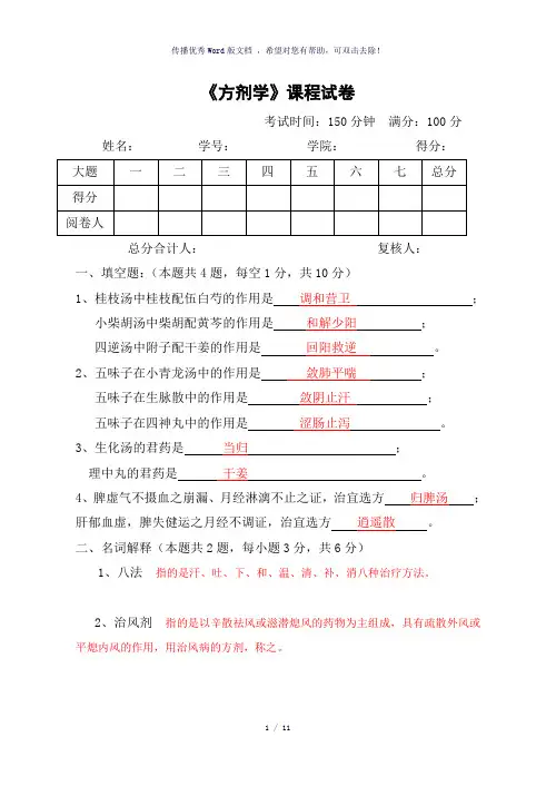 《方剂学》期末试题
