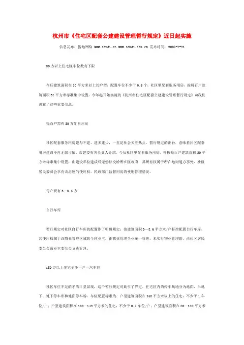 杭州市《住宅区配套公建建设管理暂行规定》