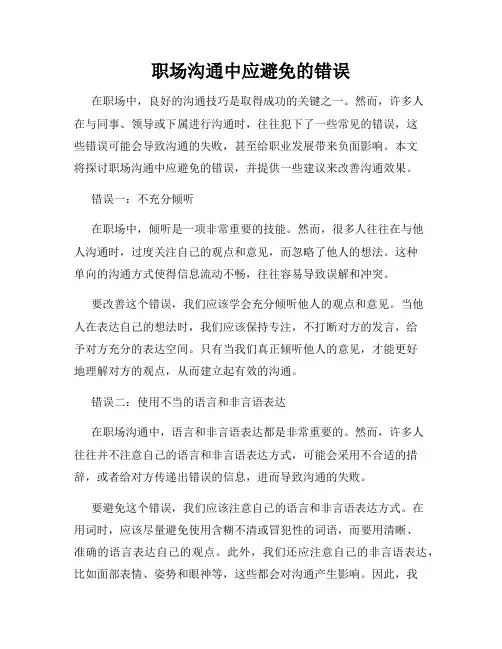 职场沟通中应避免的错误