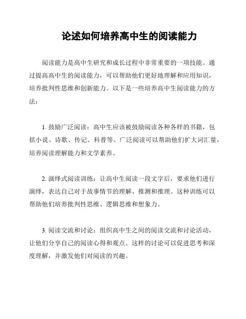 论述如何培养高中生的阅读能力