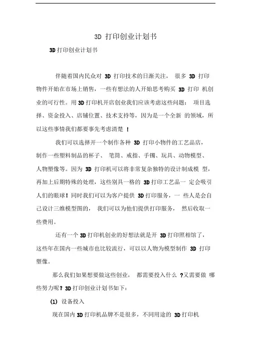 3D打印创业计划书_0