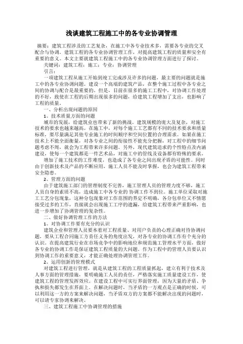 浅谈建筑工程施工中的各专业协调管理