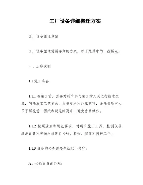 工厂设备详细搬迁方案