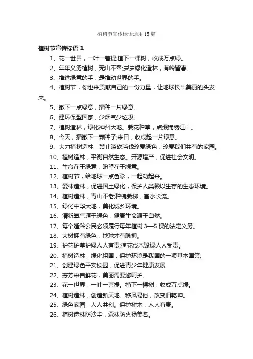 植树节宣传标语通用15篇