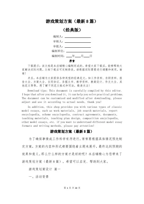 游戏策划方案(最新8篇)