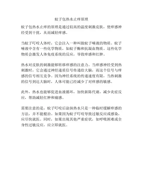 蚊子包热水止痒原理