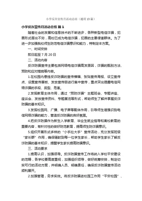 小学反诈宣传月活动总结（通用13篇）