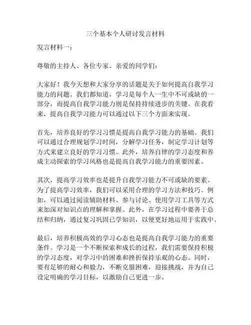 三个基本个人研讨发言材料