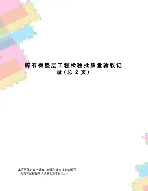 碎石褥垫层工程检验批质量验收记录
