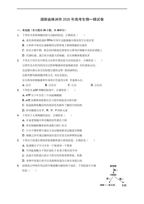 湖南省株洲市2020年高考生物一模试卷 (有解析)