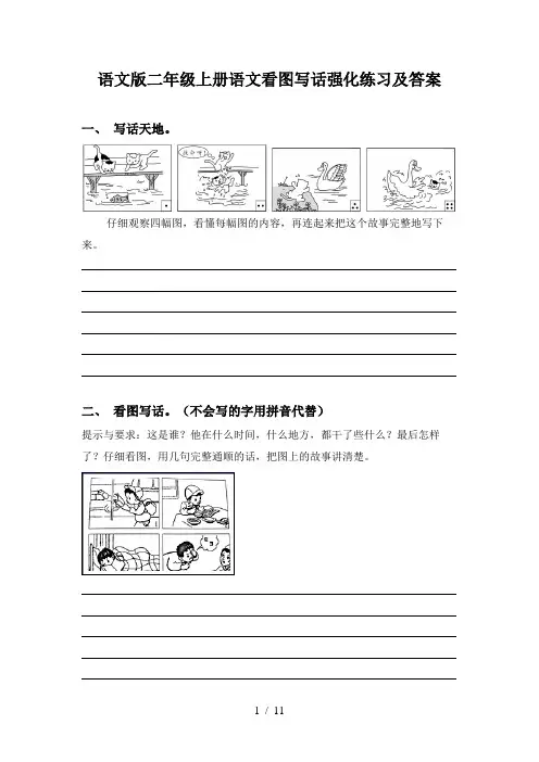 语文版二年级上册语文看图写话强化练习及答案