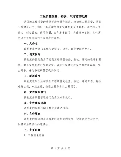 工程质量检查、验收、评定管理制度