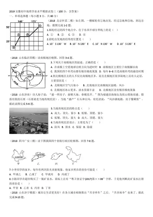 2019安徽初中地理学业水平模拟试卷三