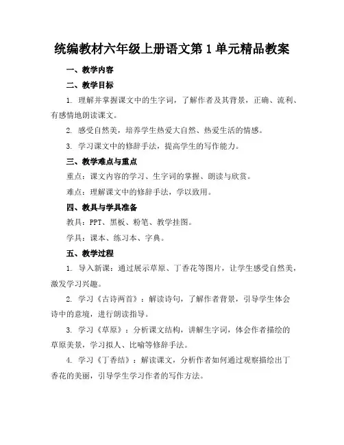 统编教材六年级上册语文第1单元精品教案