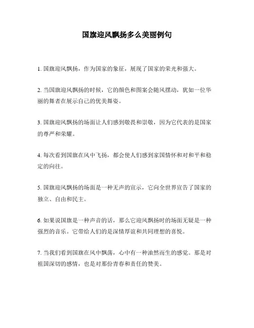国旗迎风飘扬多么美丽例句