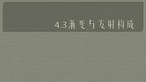 平面构成的形式渐变与发射构成