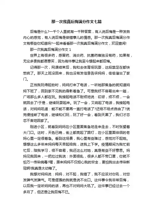 那一次我真后悔满分作文七篇