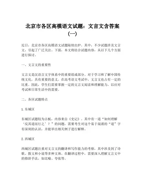 北京市各区高模语文试题：文言文含答案 (一)