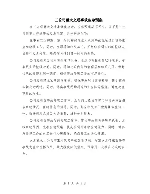 三公司重大交通事故应急预案