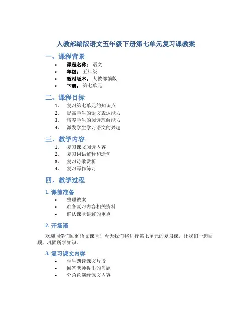 人教部编版语文五年级下册第七单元复习课教案