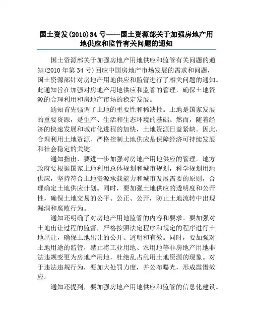 国土资发(2010)34号——国土资源部关于加强房地产用地供应和监管有关问题的通知