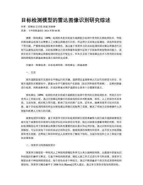 目标检测模型的雷达图像识别研究综述