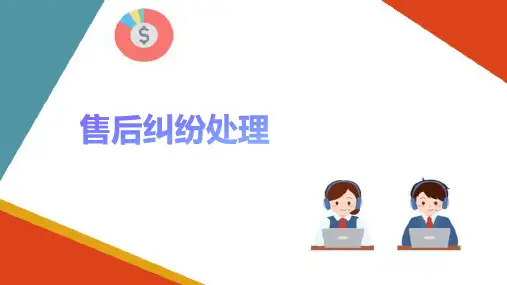 客户服务与维护 售后纠纷处理 (跨境电商运营管理) 
