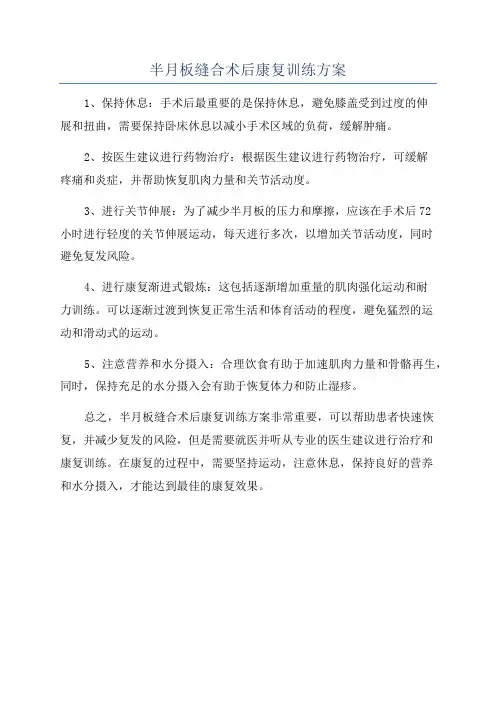 半月板缝合术后康复训练方案